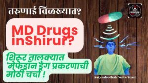 MD Drugs Shirur : शिरूर तालुक्यात ‘मेफेड्रॉन प्रकरणा’ ची मोठी चर्चा
