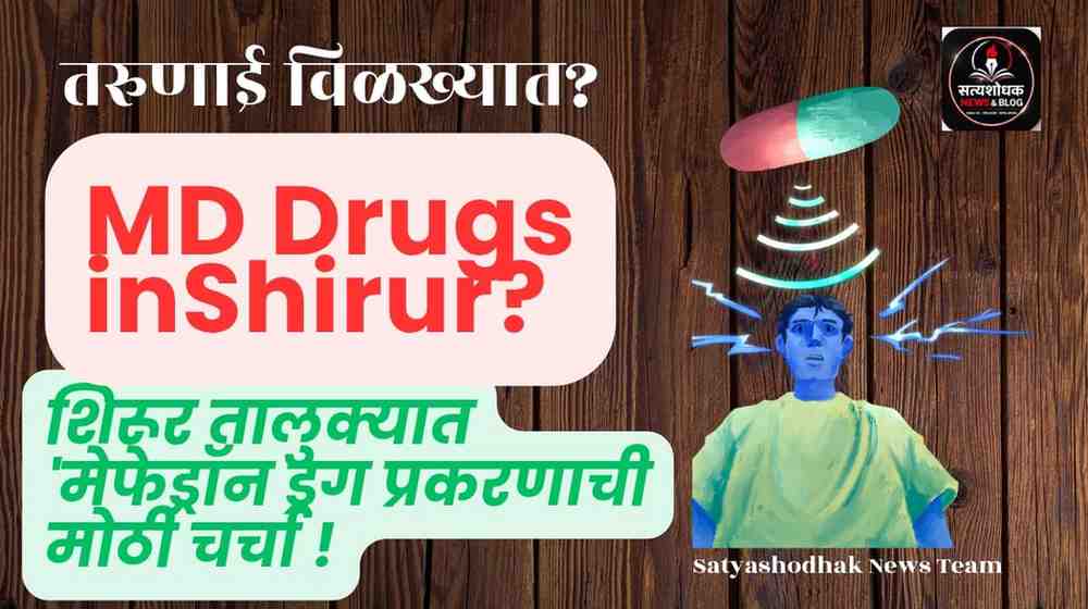 MD Drugs Shirur - मेफेड्रॉन ड्रग प्रकरणाची चर्चा, शिरूर तालुका"