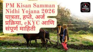 PM Kisan Samman Nidhi Yojana 2026: पात्रता, हप्ते, अर्ज प्रक्रिया, eKYC आणि संपूर्ण माहिती