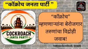 Cockroach Janata Party : “कॉक्रोच” म्हणणाऱ्यांना बेरोजगार तरुणांचा विद्रोही जवाब!