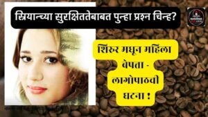 Shirur Missing Woman Case 2026  : शिरूरमधून 25 वर्षीय महिला बेपत्ता?