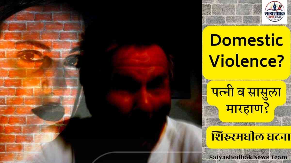 Domestic Violence Shirur News : शिरूरमध्ये पतीकडून पत्नी व सासूला मारहाण आणि धमकी प्रकरण दर्शवणारे प्रतीकात्मक चित्र