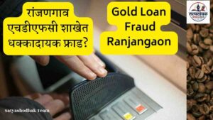 Gold Loan Fraud Ranjangaon : रांजणगावमध्ये बनावट सोन्यावर गोल्ड लोन?
