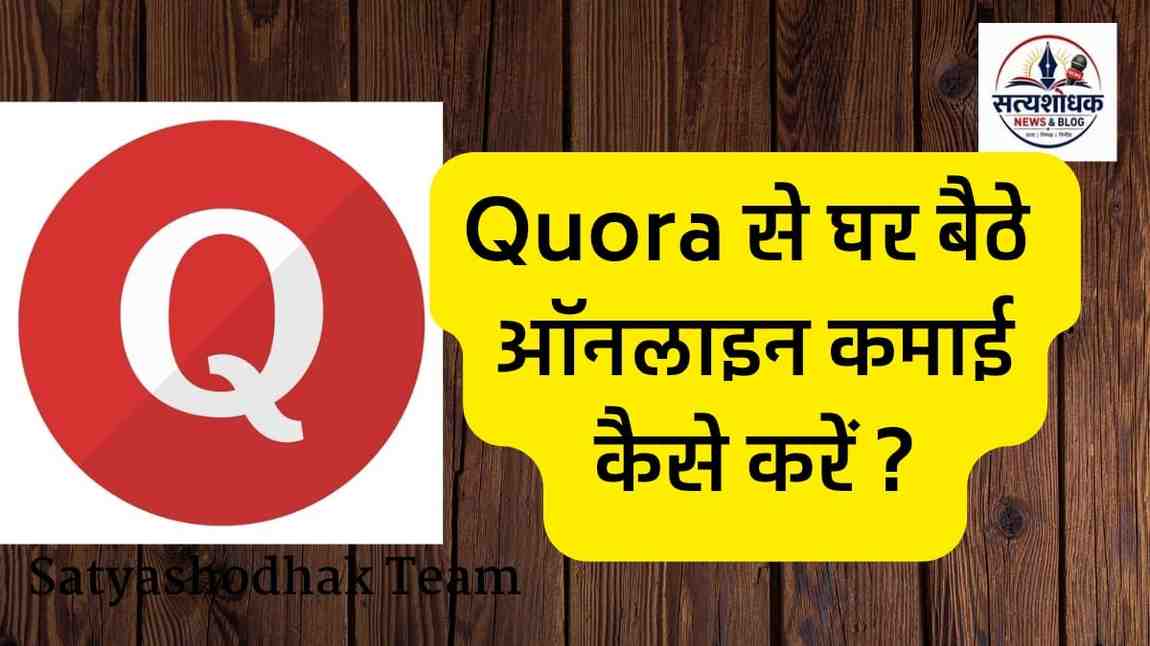 Quora से घर बैठे ऑनलाइन कमाई कैसे करें ? Quora Space Monetization के जरिए घर बैठे ऑनलाइन कमाई करने की जानकारी दर्शाने वाली तस्वीर
