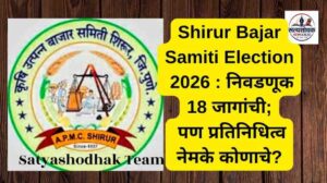 Shirur Bajar Samiti Election 2026 : निवडणूक 18 जागांची; पण प्रतिनिधित्व नेमके कोणाचे?