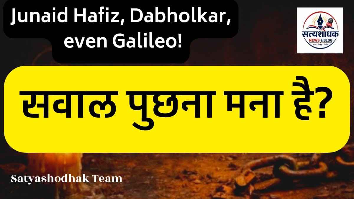 Satanic Vurses Junaid Hafij : जुनैद हफीज, नरेंद्र दाभोलकर और गैलीलियो के संदर्भ में सवाल पूछने की स्वतंत्रता और विचारों की आज़ादी पर आधारित चित्र