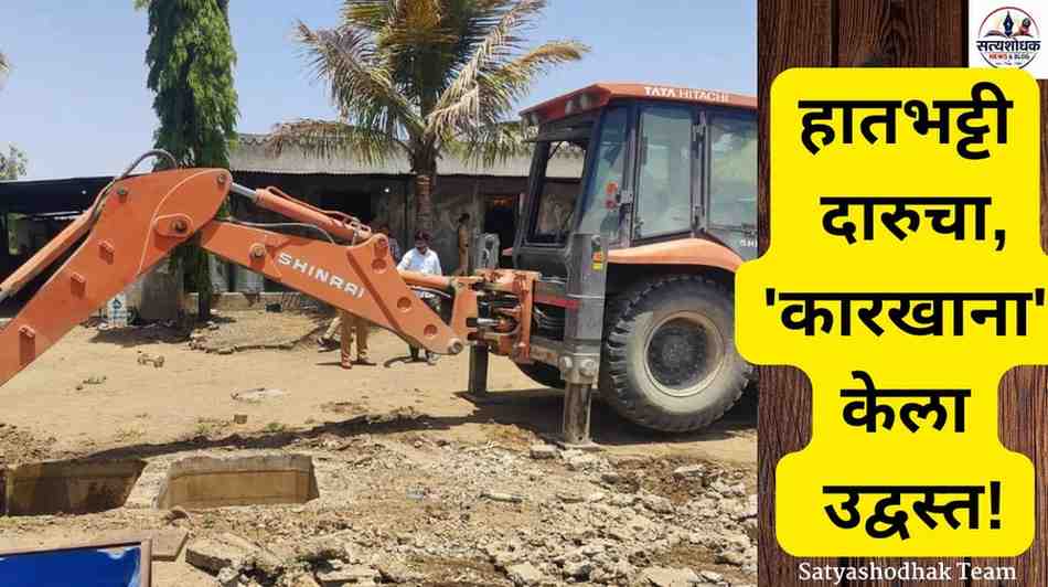 Hathbhatti Daru : रांजणगाव एमआयडीसी पोलिसांनी निमगाव भोगी येथे गावठी हातभट्टी दारू तयार करणाऱ्या ठिकाणी जेसीबीच्या सहाय्याने कारवाई करताना.