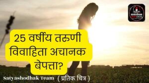 Amreen Tariq Mirza Missing Pune – शिरूर पोलीस शोध सुरू