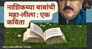 नाशिकच्या बाबांची महा-लीला