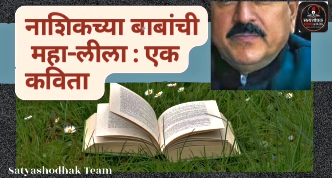 नाशिकच्या बाबाची महा-लीला या विषयावर आधारित अशोक खरात प्रकरणावरील विनोदी मराठी कविता thumbnail
