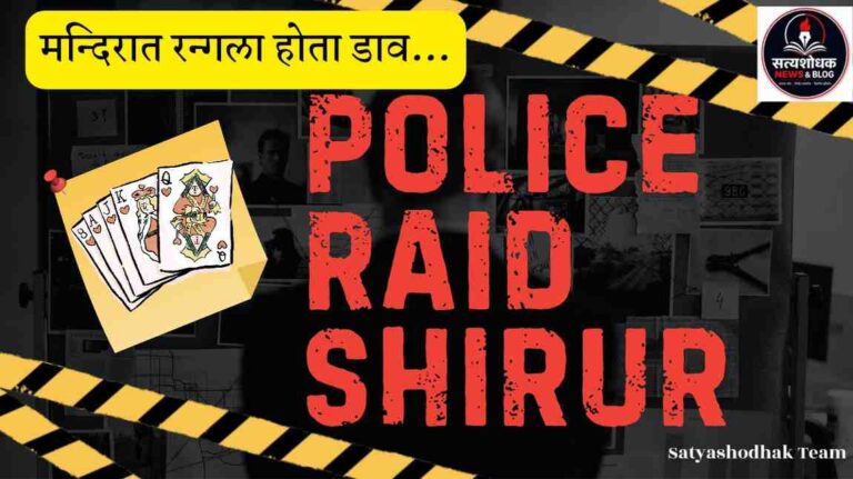 Shirur Police Raid : Gambling Case Pune police raid gambling near temple Annaapur cards