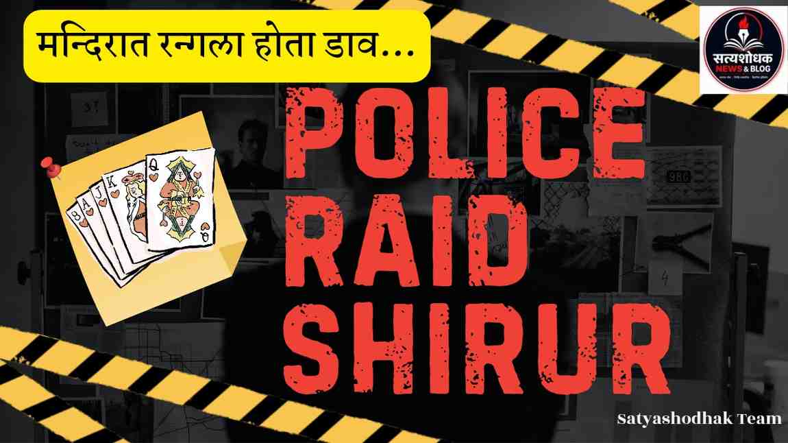 Shirur Police Raid : Gambling Case Pune police raid gambling near temple Annaapur cards