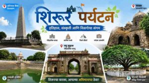 शिरूर पर्यटन - कोरेगाव भिमा, वढू बुद्रुक, पाबळ मस्तानी, मोराची चिंचोली, टाकळी हाजीचे कुन्ड