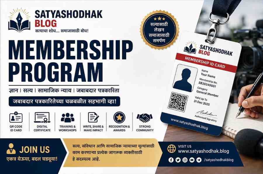 Satyashodhak Blog Membership Program : सत्यशोधक ब्लॉग मेंबरशिप प्रोग्राम पोस्टर – QR Code ID Card, Digital Certificate, Training Workshops आणि सामाजिक न्यायासाठी जबाबदार पत्रकारितेच्या चळवळीत सहभागी होण्याचे आवाहन.
