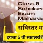 Class 5 Scholarship Exam Maharashtra 2026: पात्रता, अर्ज प्रक्रिया, अभ्यासक्रम, परीक्षा पद्धत आणि संपूर्ण मार्गदर्शक