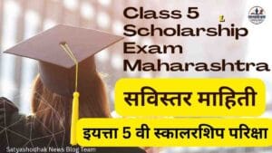 Class 5 Scholarship Exam Maharashtra 2026: पात्रता, अर्ज प्रक्रिया, अभ्यासक्रम, परीक्षा पद्धत आणि संपूर्ण मार्गदर्शक