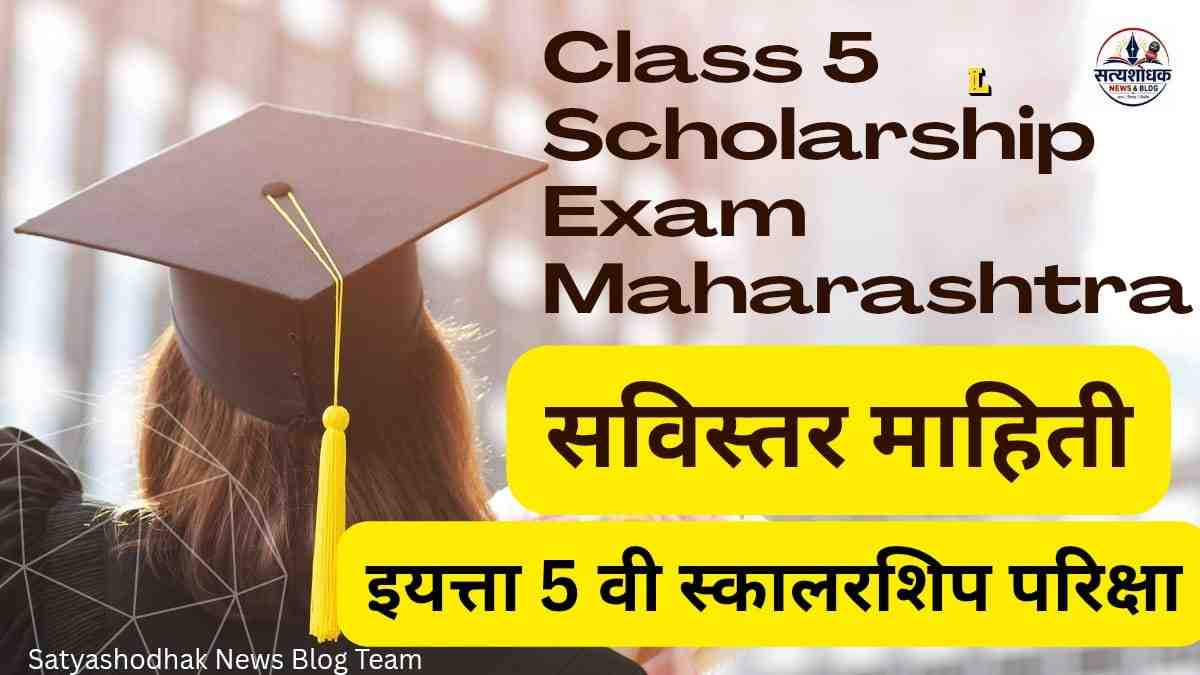Class 5 Scholarship Exam Maharashtra 2026 ची सविस्तर माहिती, पात्रता, परीक्षा पद्धत, अभ्यासक्रम, अर्ज प्रक्रिया आणि शिष्यवृत्तीविषयी माहिती.