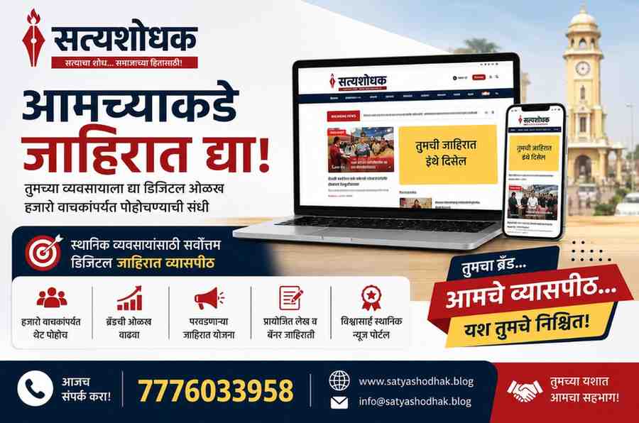 Advertise with Us : सत्यशोधक न्यूजवर जाहिरात द्या – शिरूर व परिसरातील व्यवसायांसाठी डिजिटल जाहिरात व्यासपीठ