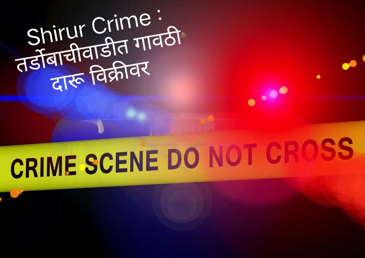 Shirur Crime: तर्डीवाचीवाडी येथे गावठी दारू विक्रीवर पोलिसांची कारवाई