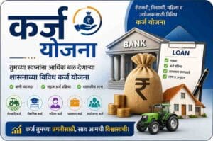 Maharashtra Loan Schemes 2026 | शेतकरी, विद्यार्थी, महिला व उद्योजकांसाठी सरकारी कर्ज योजना