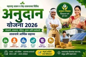 महाराष्ट्र अनुदान योजना 2026 – शेतकरी, महिला, विद्यार्थी, उद्योजक आणि सौर ऊर्जा अनुदान योजना