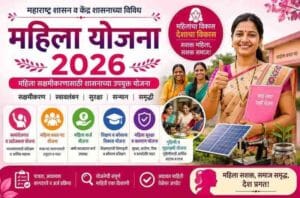 Maharashtra Women Schemes 2026 : महाराष्ट्र महिला योजना 2026 – महिला सक्षमीकरण, स्वयंरोजगार, बचत गट, कर्ज व अनुदान योजना