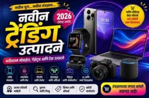 New Trending Products : नवीन ट्रेंडिंग उत्पादने 2026 - मोबाईल फोन, स्मार्टवॉच, लॅपटॉप, AI गॅझेट्स आणि नवीन तंत्रज्ञान उत्पादने