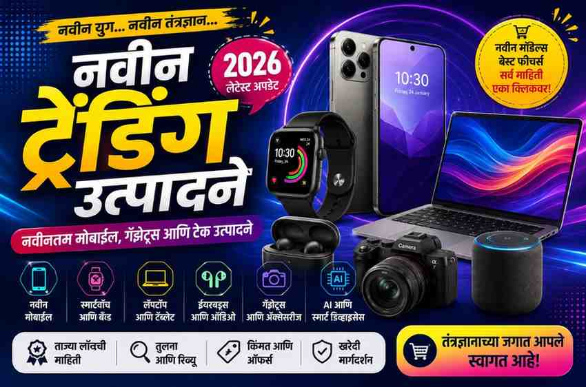 New Trending Products : नवीन ट्रेंडिंग उत्पादने 2026 - मोबाईल फोन, स्मार्टवॉच, लॅपटॉप, AI गॅझेट्स आणि नवीन तंत्रज्ञान उत्पादने