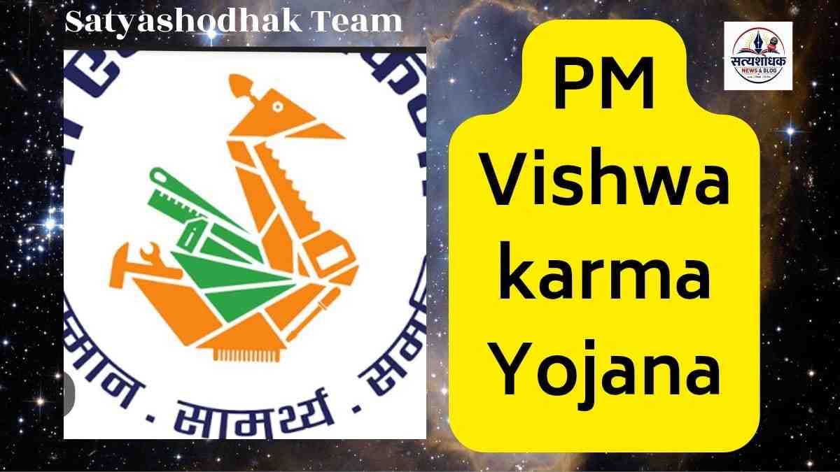 PM Vishwakarma Yojana 2026 Maharashtra: कारागीर आणि पारंपरिक व्यवसायिकांसाठी केंद्र सरकारची योजना