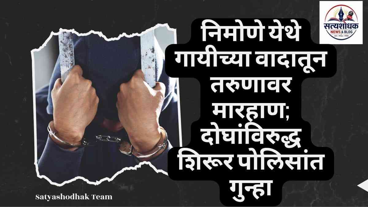 Nimone Assault Case: शिरूर तालुक्यातील निमोणे येथे गायीच्या वादातून तरुणावर मारहाण; दोघांविरुद्ध शिरूर पोलिसांत गुन्हा.