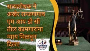 Ranjangaon Job Fraud Allegation Case : बातमी प्रसिद्ध झाल्यानंतर एका कामगाराला थकीत रक्कम मिळाल्याचा दावा; इतर प्रकरणांवरही तोडग्याची प्रक्रिया सुरू