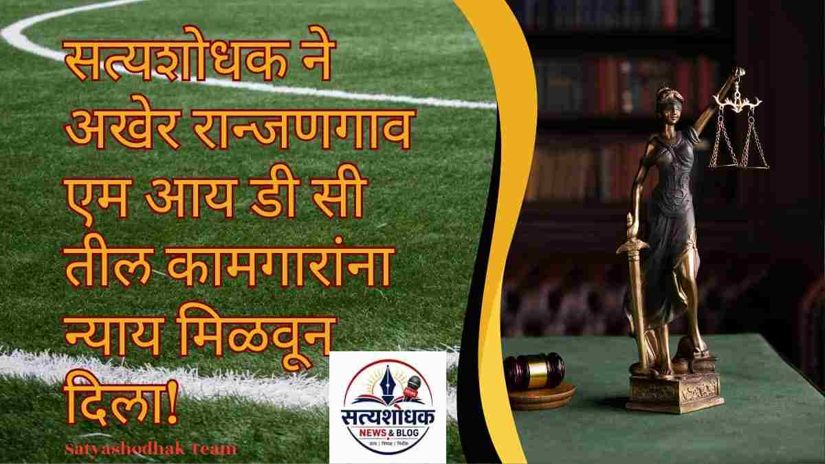 Ranjangaon Job Fraud Allegation Case : बातमी प्रसिद्ध झाल्यानंतर एका कामगाराला थकीत रक्कम मिळाल्याचा दावा; इतर प्रकरणांवरही तोडग्याची प्रक्रिया सुरू