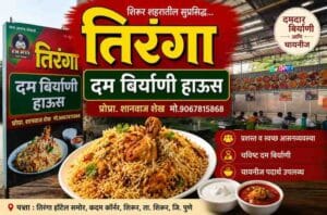 Tiranga Dum Biryani House Shirur : दम बिर्याणी हाऊस, शिरूर – बिर्याणीप्रेमींसाठी एक खास खाद्यपदार्थांचा ठिकाणl