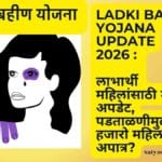 Ladki Bahin Yojana Update 2026 : लाभार्थी महिलांसाठी मोठे अपडेट, पडताळणीमुळे हजारो महिला अपात्र?