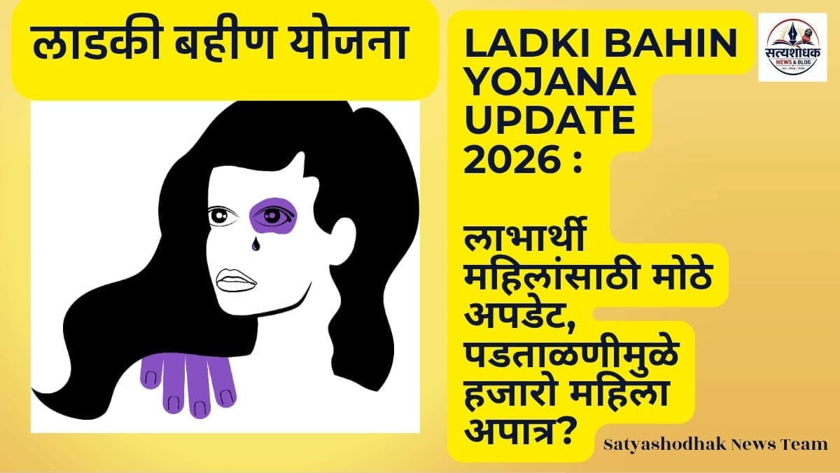 Ladki Bahin Yojana Update 2026 : लाभार्थी महिलांसाठी मोठे अपडेट, पडताळणीमुळे हजारो महिला अपात्र?