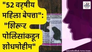 Missing Woman Shirur : शिरूरमध्ये 52 वर्षीय महिला बेपत्ता; पोलिसांकडून शोधमोहीम सुरू