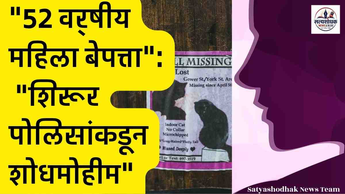 Missing Woman Shirur : 52 वर्षीय बेपत्ता महिलेचा शोध घेण्यासाठी पोलिसांनी सुरू केलेल्या शोधमोहीमेबाबत मराठी न्यूज ग्राफिक.