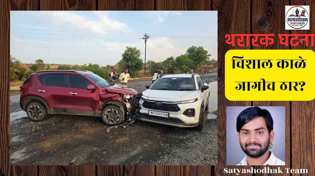 Breaking News Firing Shirur Case : शिरूर तालुक्यातील रस्ते अपघातात विशाल काळे यांचा मृत्यू झाल्यानंतर समोरासमोर धडकलेल्या दोन चारचाकी गाड्या