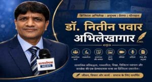 Dr Nitin Pawar Archive – डॉ. नितीन पवार अभिलेखागार का बैनर, जिसमें सामाजिक कार्य, पत्रकारिता, प्रमाणपत्र, फोटो, वीडियो और जीवन यात्रा को दर्शाया गया है।