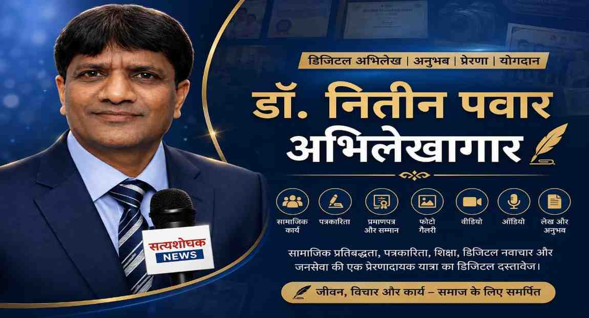 Dr Nitin Pawar Archive – डॉ. नितीन पवार अभिलेखागार का बैनर, जिसमें सामाजिक कार्य, पत्रकारिता, प्रमाणपत्र, फोटो, वीडियो और जीवन यात्रा को दर्शाया गया है।