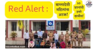 ‘Red Alert’ Bangladeshi Prostitutes in MIDC? : बांगलादेशी महिला वेश्या रांजणगाव MIDC त?