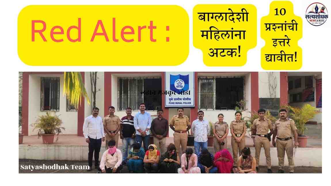 ‘Red Alert’ Bangladeshi Prostitutes in MIDC? : बांगलादेशी महिला वेश्या रांजणगाव MIDC त?