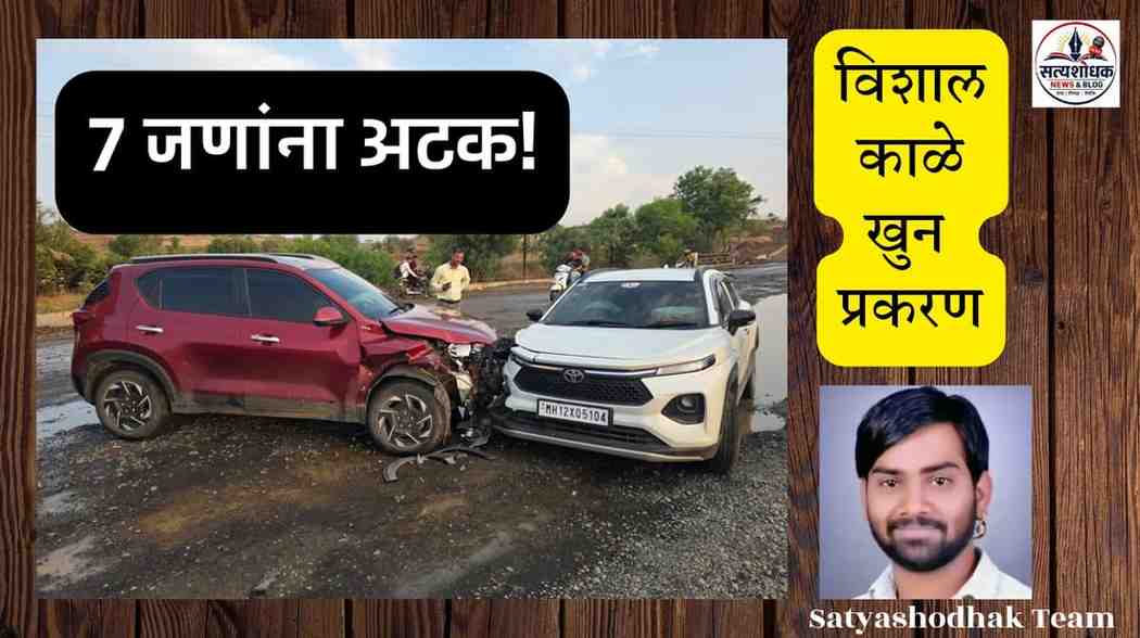 Shirur Murder Case 2026 seven accused arrested by Shirur Police in Vishal Kale murder investigation