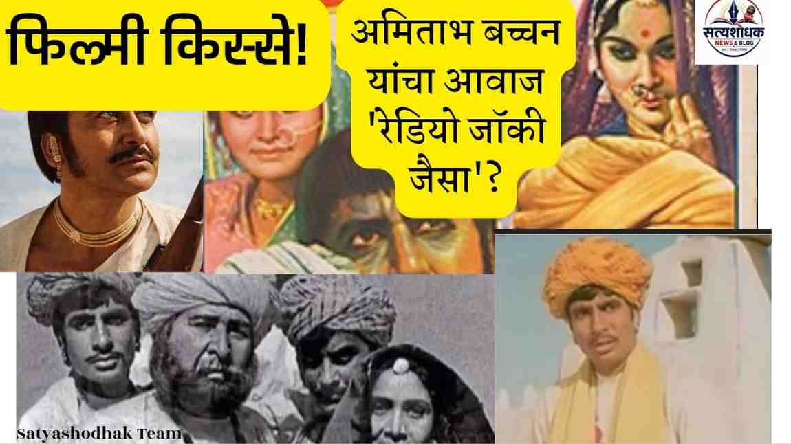 Amitabh Bachchan Radio Jockey Story - Interesting Bollywood Filmi Filmi Kisse : Kisse about Amitabh Bachchan's voice rejection and career journey