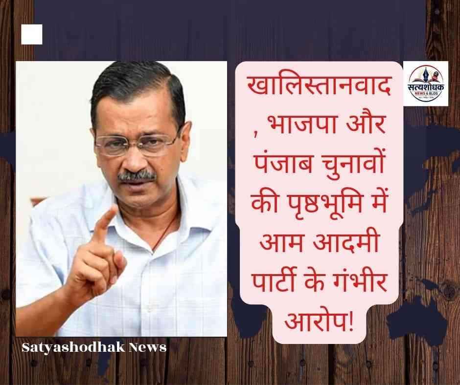 Maharashtra Politics : khalistan-controversy-bjp-punjab-elections-aap-allegations.jpg