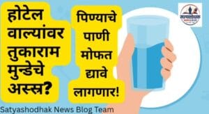 Tukaram Mundhe Hotel Rules Maharashtra: आता हॉटेलवाल्यांची मनमानी चालणार नाही; ग्राहकांना मिळणार खरे हक्क?