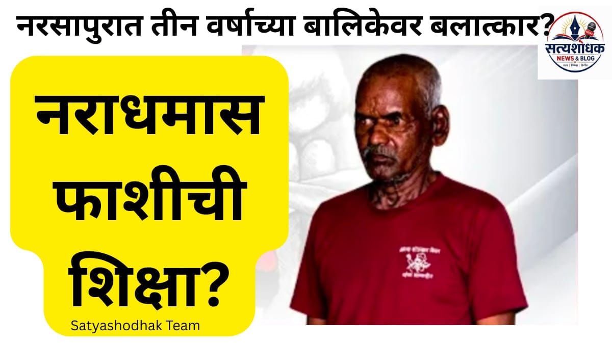 Nasrapur Child Rape and Murder Case : 65 वर्षीय भिमराव काम्बलेला फाशीची शिक्षा?