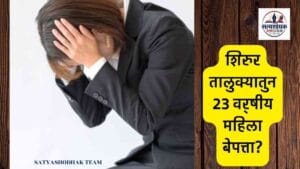 Shirur Missing Woman Case : मोराची चिंचोली येथील 23 वर्षीय विवाहित महिला बेपत्ता; शिरूर पोलिसांकडून शोध सुरू
