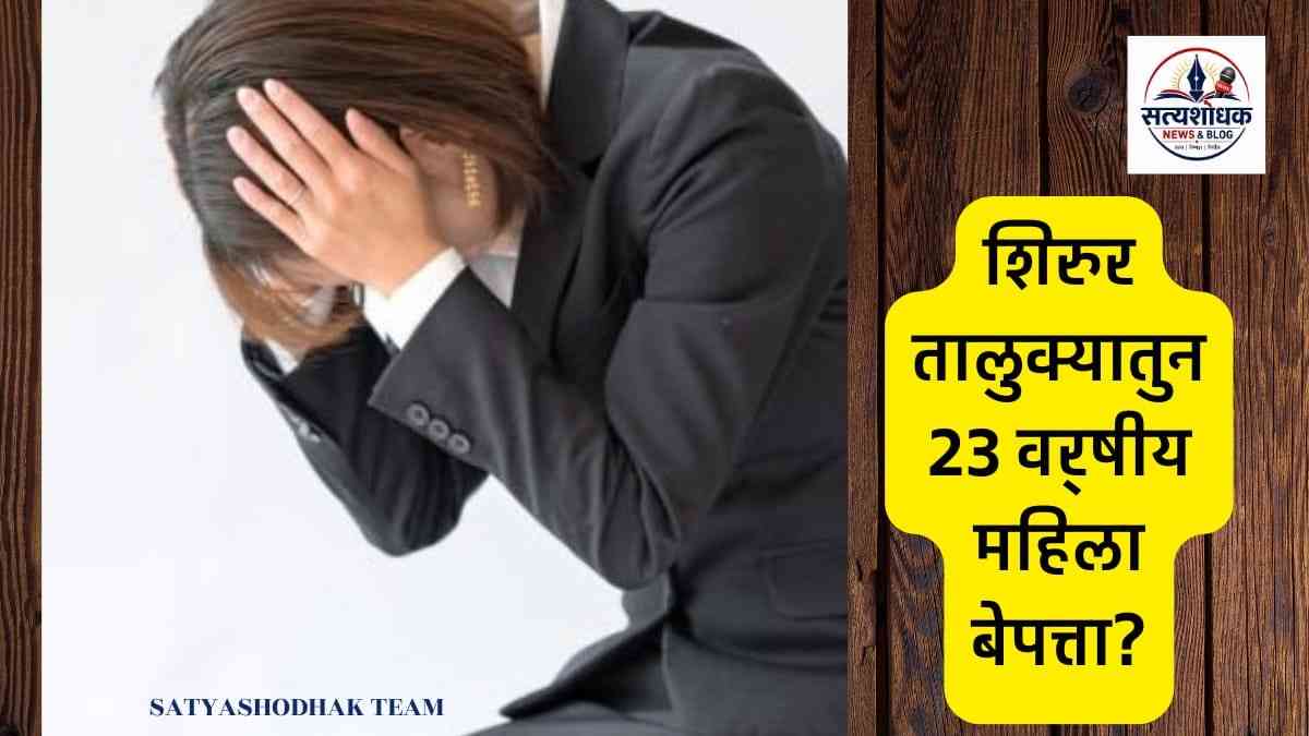 Shirur Missing Woman Case: मोराची चिंचोली येथील 23 वर्षीय विवाहित महिला बेपत्ता, शिरूर पोलिसांकडून शोध सुरू