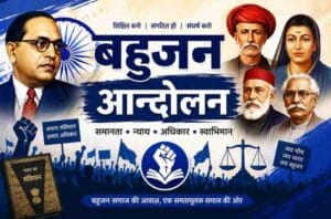 बहुजन आन्दोलन : इस विषय पर सामाजिक कार्य और आन्दोलन मे अपना दायित्व निभाने का प्रयास इसमे होगा अगर हम बहुजन है भी या नहीं भी, क्योंकी हर भारतीय का भारत ने नवनिर्माण के लिये समाजिक आन्दोलन में सहभाग कर्तव्य बनता है